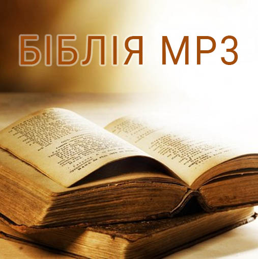 Скачати Біблію Mp3