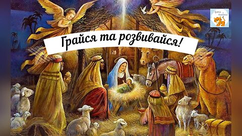 Свято радості - Різдво Христове