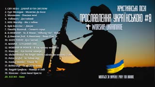 Християнські пісні прославлення українською 8