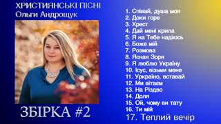 Ольга Андрощук - Християнські пісні 2015-2019