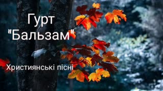 Гурт Бальзам - Чудові християнські пісні Українською мовою