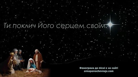 Ісус Христос народився - Анна Поночевна
