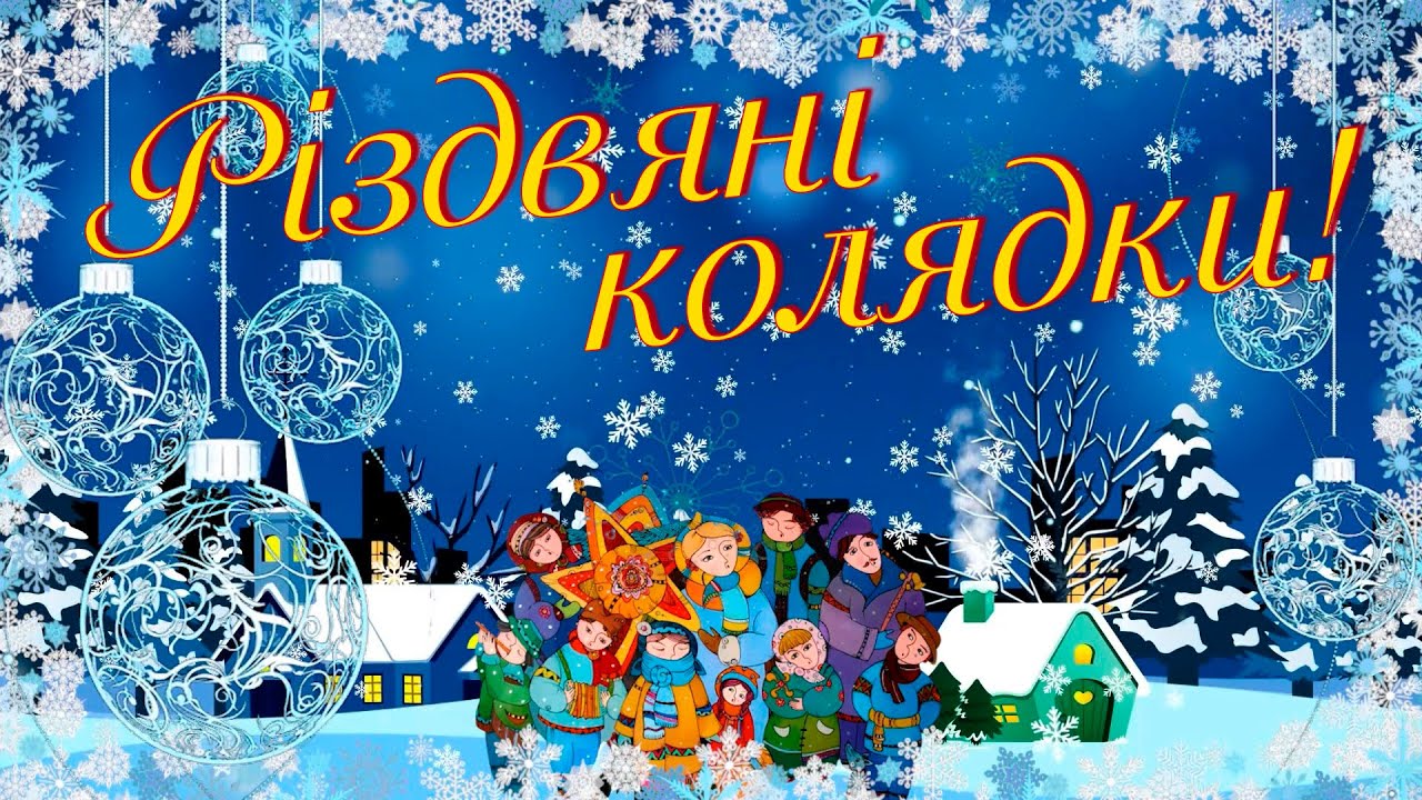  Колядки - Українські колядки на Різдвяні свята - Різдвяна збірка колядок