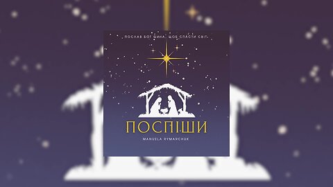 Поспіши  - Manuela Rymarchuk -  Різдвяна пісня