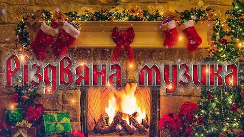 Збірка Кращих Українських Колядок та Щедрівок 2023. Різдвяна музика
