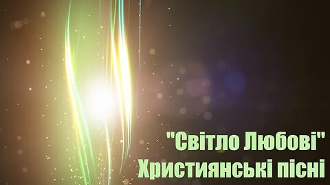 Світло Любові - Християнські пісні українською