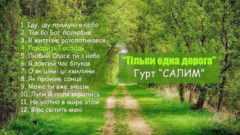 Тiльки одна дорога - Гурт САЛИМ -  Християнська музика українською