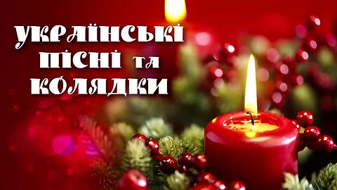 Збірка Українських колядок та щедрівок 2023-2024. Святкові новорічні та різдвяні пісні