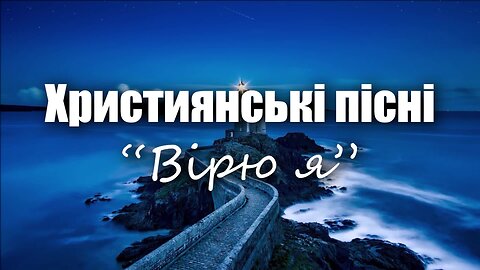  Християнські пісні “Вірю я” Українською мовою
