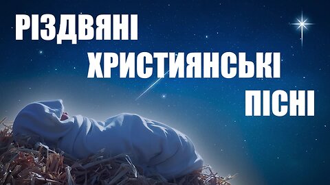 Різдвяні християнські пісні українською мовою