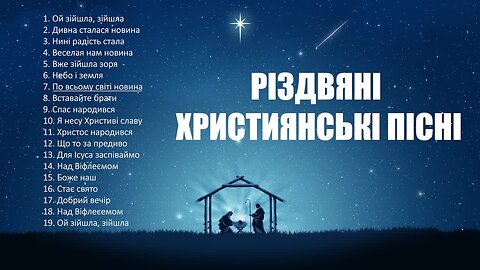 Різдвяні християнські пісні українською мовою 2