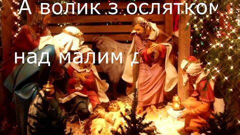 Колядка - Ніч над Вифлеємом - Христос Народився!