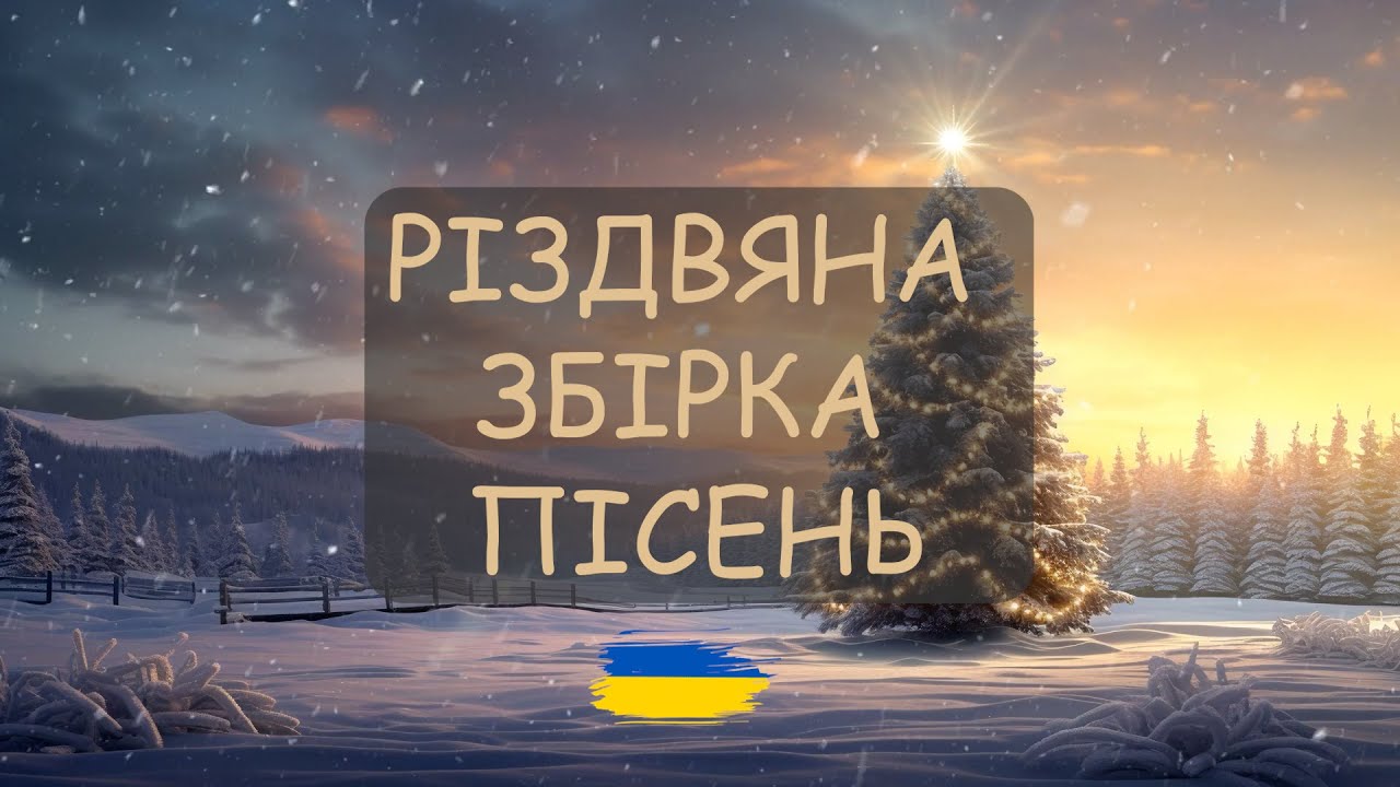 Різдвяна збірка пісень українською 2023