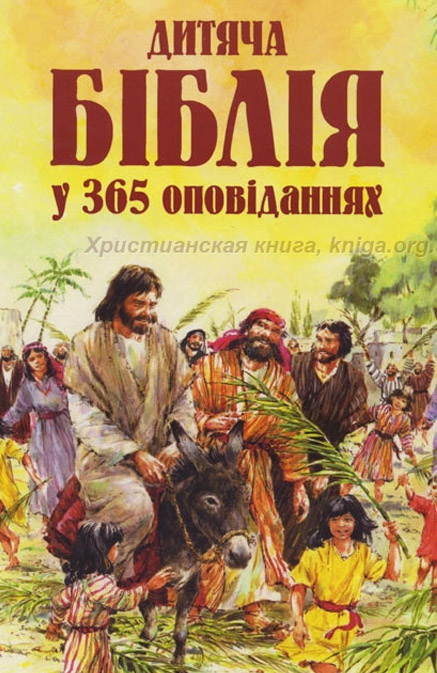 Дитяча Біблія у 365 оповіданнях
