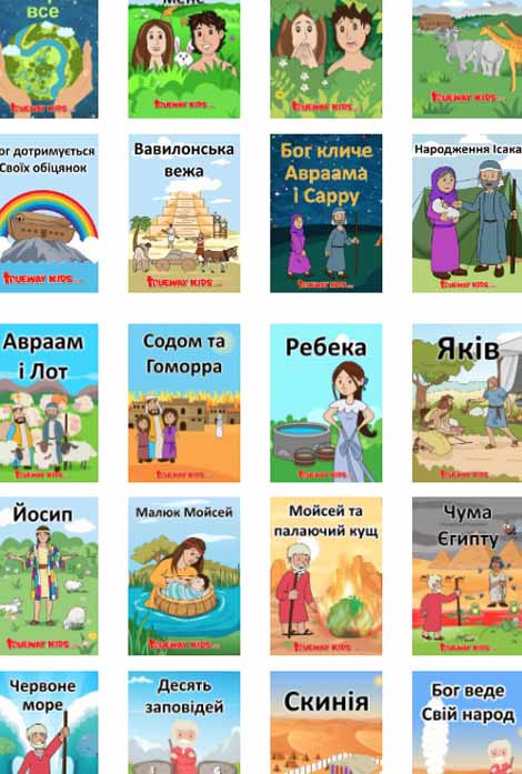 Біблія в оповіданнях та поробках для дітей 5-8 років