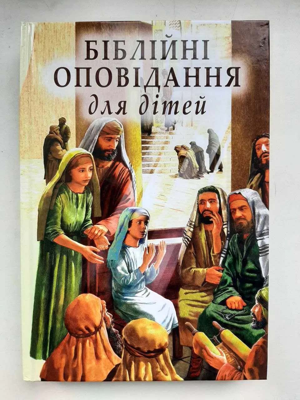 Біблійні оповідання для дітей